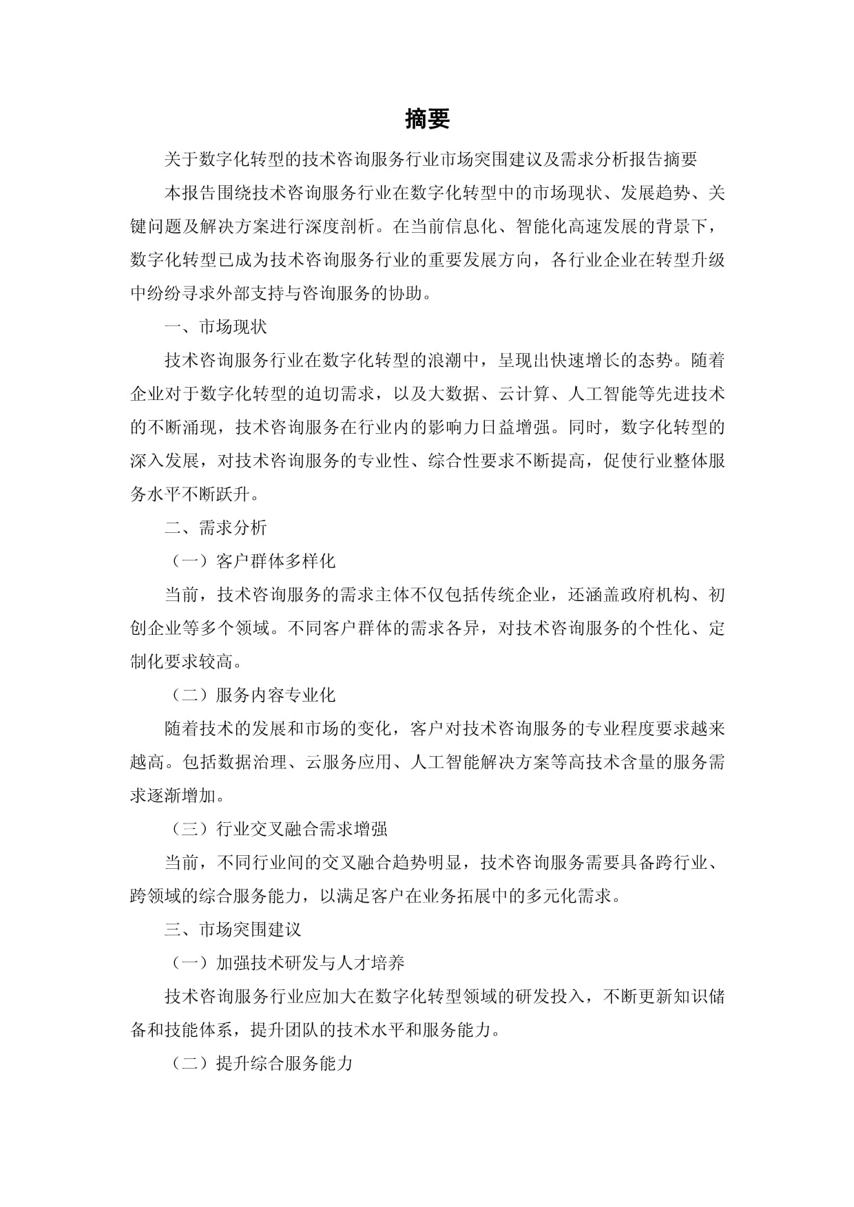 关于数字化转型的技术咨询服务行业市场突围建议及需求分析报告